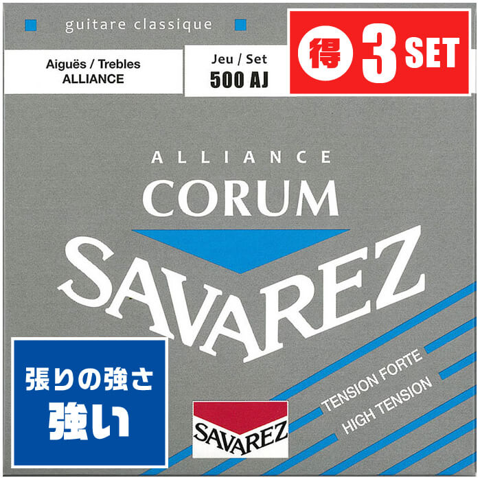 クラシックギター 弦 SAVAREZ 500AJ (3セット) CORUM/ALLIANCE ハイテンション (サバレス)