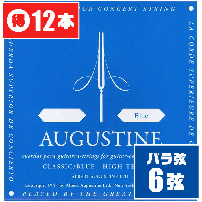 クラシックギター 弦 (バラ 6弦) AUGUSTINE BLUE (12本) ハイテンション (オーガスチン ブルー) 6,816円