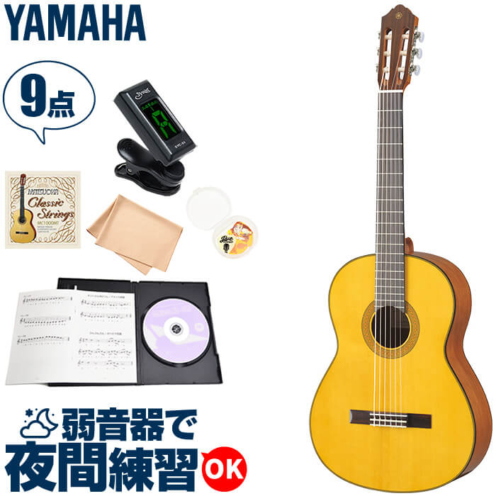 新品価格は安く 単板 クラシックギター 入門 Yamaha 初心者 セット ジャイブミュージック音を小さくするアイテムが付属しているから 夜間練習もok 良質な響きの 単板 を表板に使用したcg 142s 送料無料 セット ナトー材 9点 初心者セット ヤマハ Cg142s