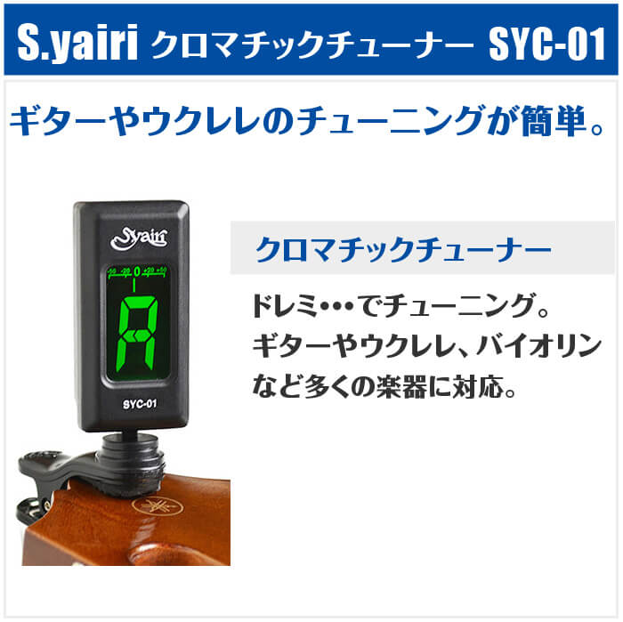 毎週更新 チューナー ギター ベース ウクレレ バイオリン クロマチック S.yairi SYC-01 クリップタイプ チューニングメーター  qdtek.vn