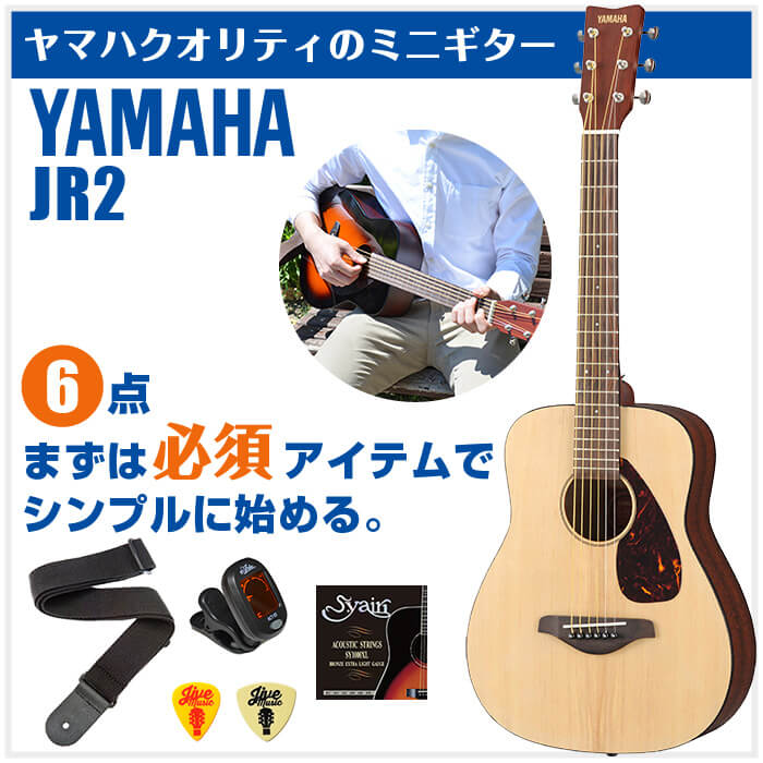 楽天市場 アコースティックギター 初心者セット Yamaha Jr2 ヤマハ アコギ 6点 ミニギター アコースティック ギター 初心者 入門 セット ジャイブミュージック