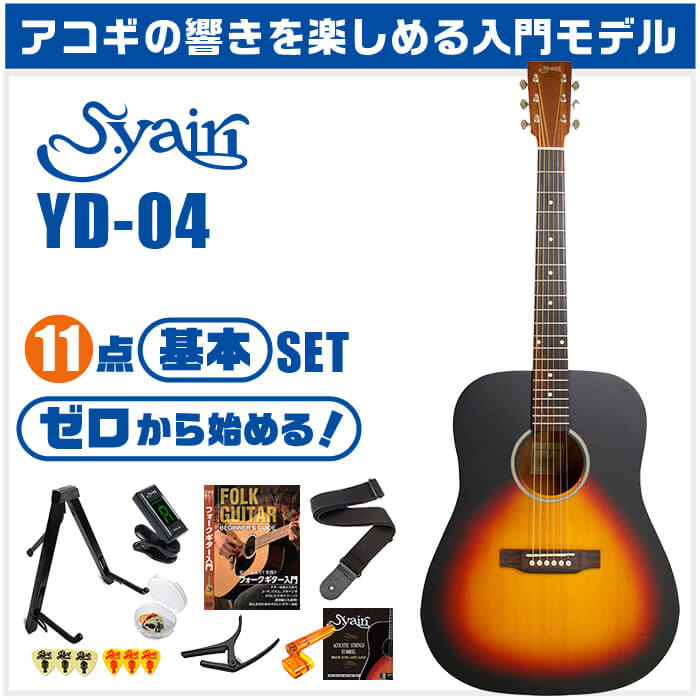 即納 最大半額 楽天市場 アコースティックギター 初心者セット アコギ 11点 S ヤイリ Yd 04 大きなボディ S Yairi ギター 初心者 入門 セット ジャイブミュージック 100 の保証 Korlaobkk Com