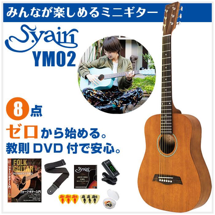 楽天市場 アコースティックギター 初心者セット アコギ 8点 S ヤイリ Ym 02 ミニギター S Yairi ギター 初心者 入門 セット ジャイブミュージック