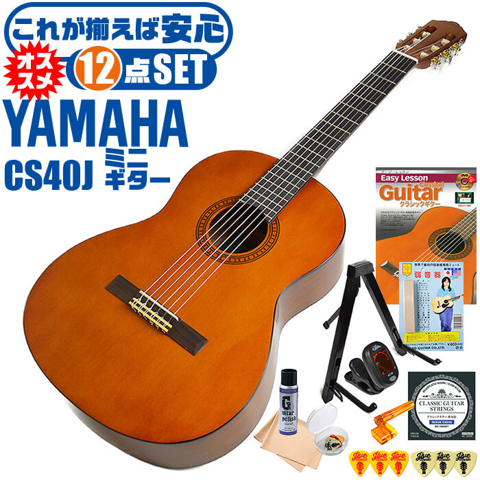 【楽天市場】クラシックギター ヤマハ ミニギター 初心者セット 5点 YAMAHA CS40J ミニ ギター 入門 セット : ジャイブミュージック