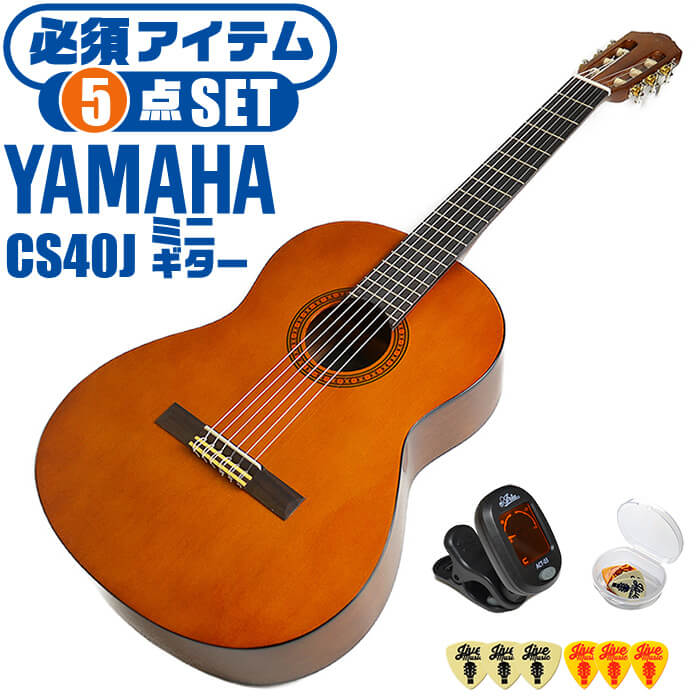 楽天市場】クラシックギター ヤマハ ミニギター 初心者セット 8点 YAMAHA CS40J ミニ ギター 入門 セット : ジャイブミュージック