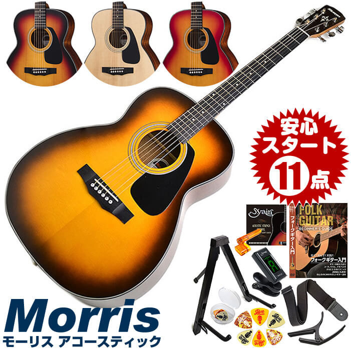 熱販売即出荷 音が良い 単板 の木材料を使用したモデル お気に入りの曲がアコギで弾けるようになる おうち時間が豊かになります アコースティックギター 初心者セット モーリス アコギ 11点 F 0 Morris 小振りなボディ ギター 初心者 入門 セット 一番人気モデル