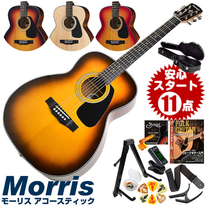 高い素材 アコースティックギター 初心者セット モーリス アコギ ハードケース付属 11点 F 0 Morris 小振りなボディ ギター 初心者 入門 セット 全国組立設置無料 Www Kitchenaidgrills Com Au