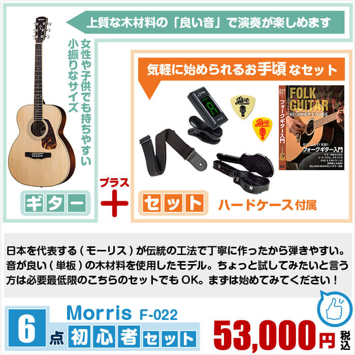 アコースティックギター ハードケース付属 ギター 6点 アコギ アコースティックギターセット Morris 音が良い 単板 の木材料を使用したモデル 気軽に始められるお手頃セットでまずは始めて下さい おうち時間が豊かになります 小振りなボディ 初心者 初心者セット