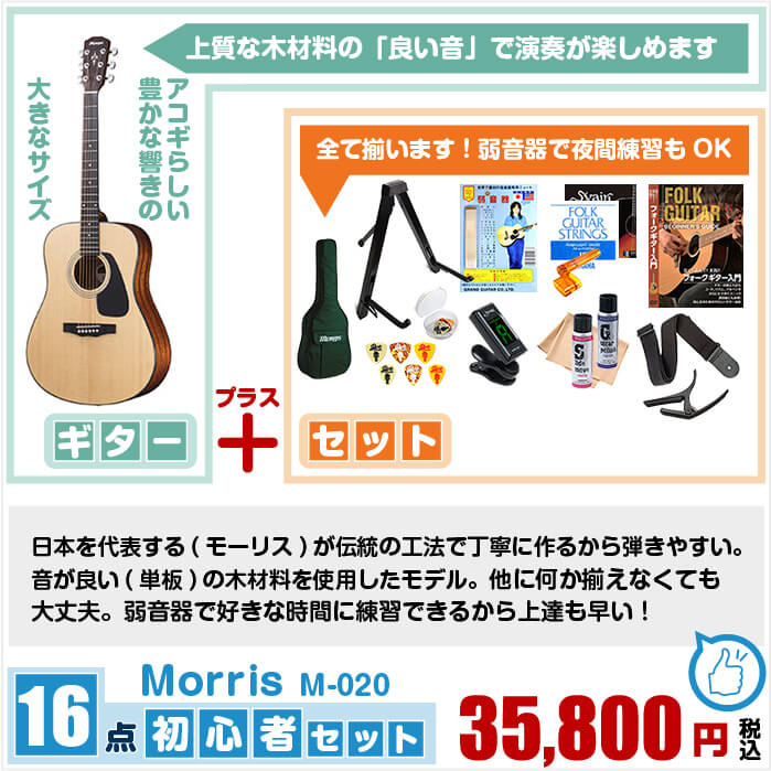 海外 正規品 初心者におすすめ モーリスアコギセット M 351 Blkセット チョイ傷b級品 調整済で弾きやすいmorris ギター