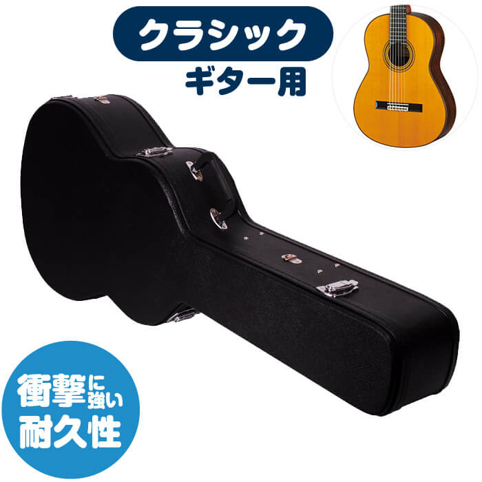 楽天市場】ギターケース クラシックギター (ハードケース) KC G130