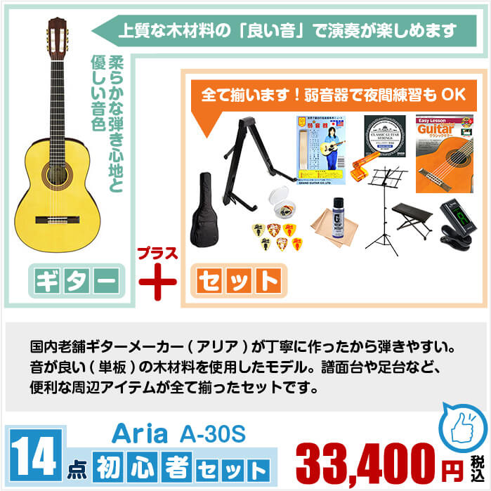 楽天市場 クラシックギター 初心者セット アリア A 30s 14点 Aria スプルース単板 入門セット ジャイブミュージック