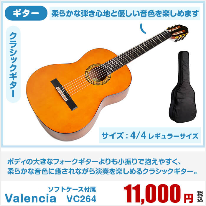 柔らかな弾き心地 優しい音色でお気に入りの曲を演奏できます 初心者 クラシックギター ギター バレンシア 初心者 入門モデル バレンシア Vc264 ジャイブミュージック