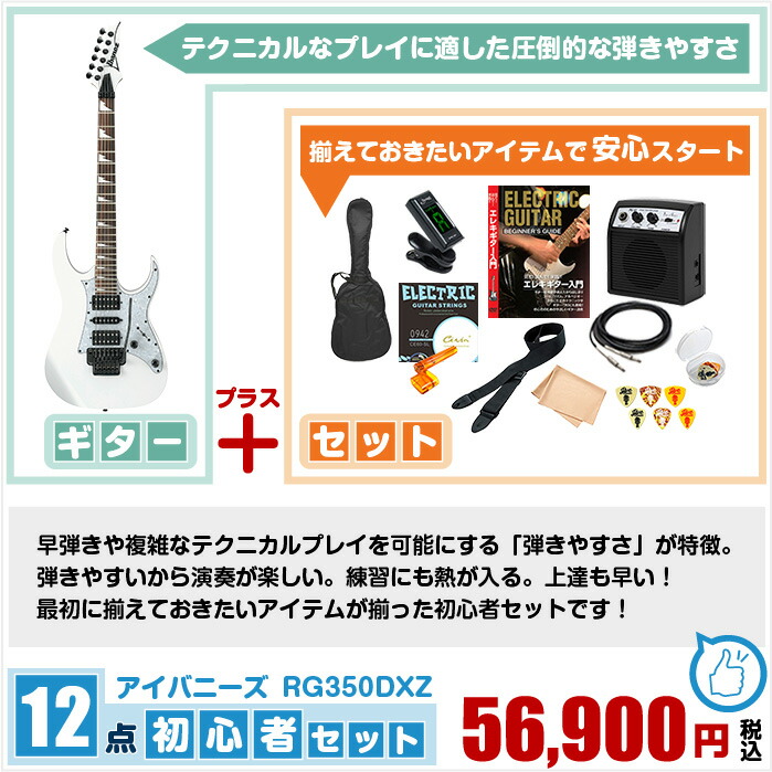 初心者セット アイバニーズ 12点 ギター ベース エレキギター エレキギターセット 入門 Rg350dxz ギター エレキ Ibanez 入門 テクニカルプレイを可能にする圧倒的な弾きやすさ お気に入りの曲が弾けるようになる おうち時間が豊かになります 初心者 セット ジャイブ 初心者セット アイバニーズ 12点 ギター ベース エレキギター エレキギターセット 入門 Rg350dxz ギター エレキ Ibanez 入門 テクニカルプレイを可能にする圧倒的な弾きやすさ お気に入りの曲が弾けるようになる おうち時間が豊かになります 初心者 セット ジャイブ