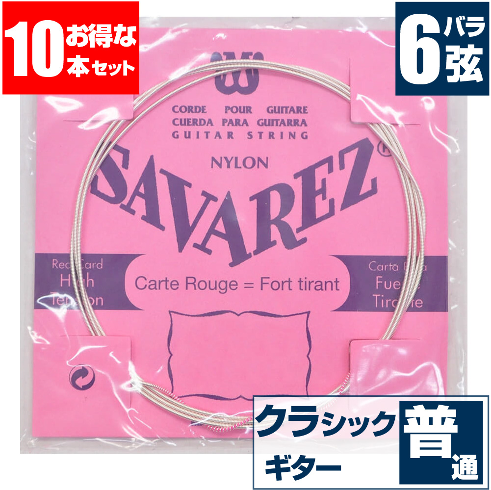 楽天市場 クラシックギター 弦 サバレス バラ弦 6弦 Savarez 5r Pink Label ピンクラベル ノーマルテンション クラシックギター弦 10本 ジャイブミュージック