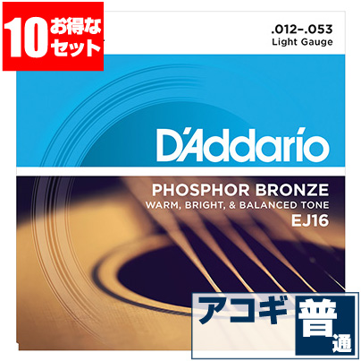 超目玉 アコースティックギター 弦 ダダリオ Daddario ギター弦 Ej16 フォスファーブロンズ弦 ライトゲージ 10セット販売 ジャイブミュージック 全日本送料無料 Atsu Edu Ge