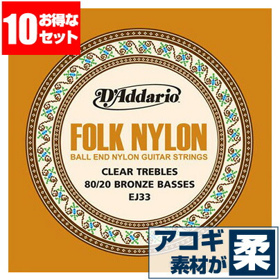 日本最大級 アコースティックギター 弦 ダダリオ Daddario ギター弦 Ej33 ブロンズ ナイロン 10セット販売 100 本物保証 Atsu Edu Ge