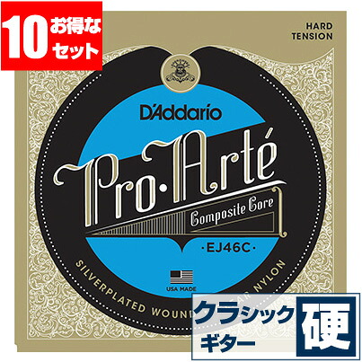 クラシックギター 弦 ダダリオ EJ46C Daddario プロアルテ コンポジット ハードテンション (クラシックギター弦 セット弦 10セット)