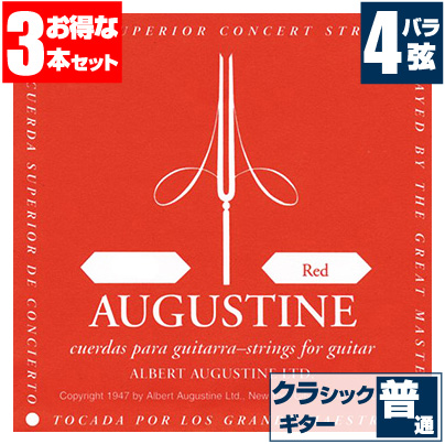 楽天市場】クラシックギター 弦 オーガスチン (バラ弦 6弦) AUGUSTINE