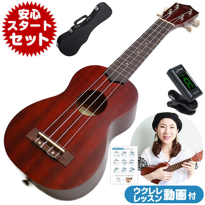 入門セット ウクレレ Aria ウクレレ ウクレレ マホガニー 初心者 音を合わせるチューナーと レッスン動画ですぐに始められます 本格的な音を味わえるワンランク上の入門モデル Au 1 ウクレレ アリア Aria ソプラノ ハードケース付属 ジャイブミュージック セット
