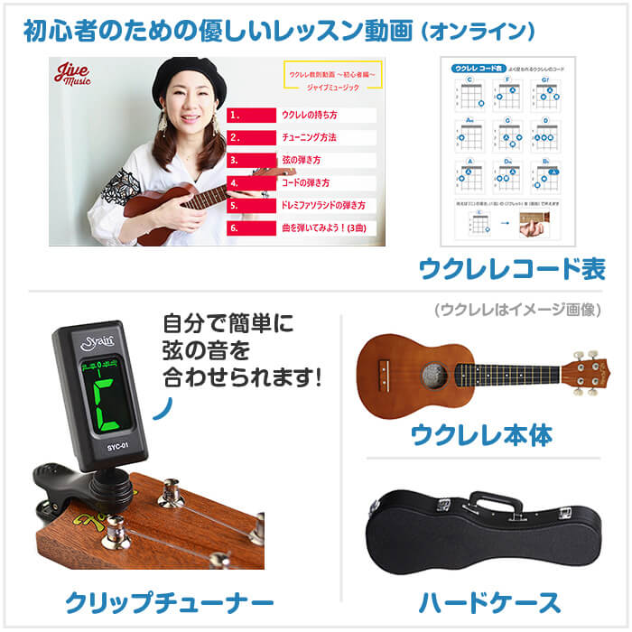 楽天市場 ウクレレ 初心者 セット Ukulele Soprano ソプラノサイズ ハードケース付属 入門セット ウクレレ 初心者セット ジャイブミュージック