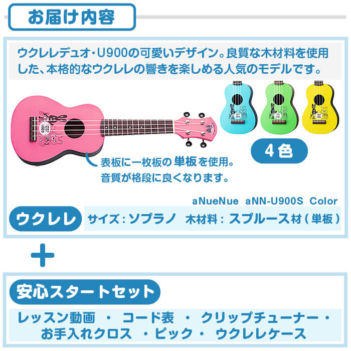 都内で 揃えておきたいアイテムで安心スタート 良質な木材料の本格的な響きを楽しめる ウクレレ 初心者 セット Anuenue Ann U900s Color スプルース材 単板 U900 小さな ソプラノサイズ 入門 初心者セット 大人気商品