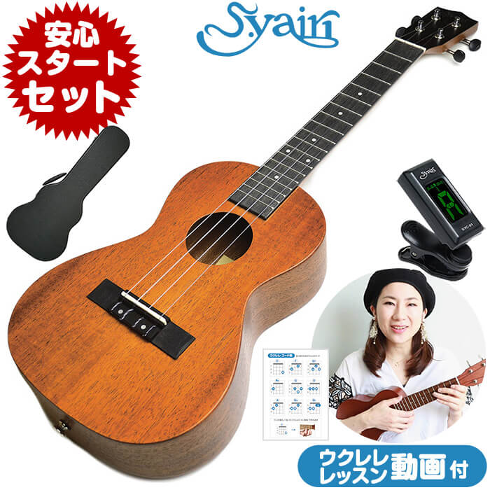 ウクレレ 初心者 セット S.ヤイリ YU-T-03MTS マホガニー材 単板 ハードケース付属 (S.Yairi 大きな テナーサイズ 入門 初心者セット)
