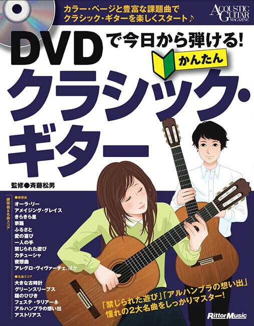 楽天市場 クラシックギター 初心者 教則本 Dvd付 Dvdで今日から弾ける かんたんクラシックギター リットーミュージック出版 ジャイブミュージック