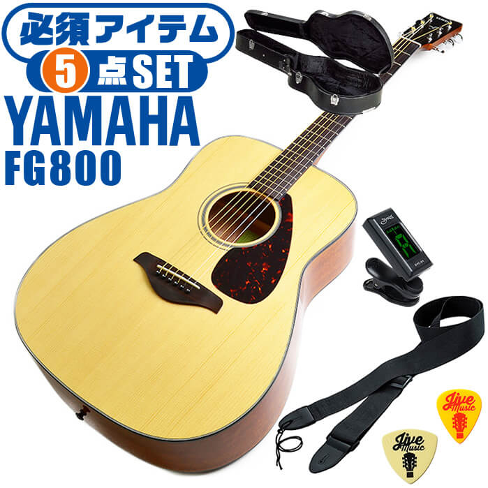 楽天市場】アコースティックギター ヤマハ 初心者セット (15点) YAMAHA FG800 アコギ ギター 入門 セット : ジャイブミュージック