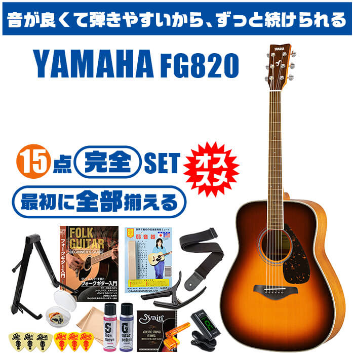 アコースティックギター 初心者セット YAMAHA ハードケース付) ギター ヤマハ FG820 アコギ (15点 入門セット ギター・ベース 