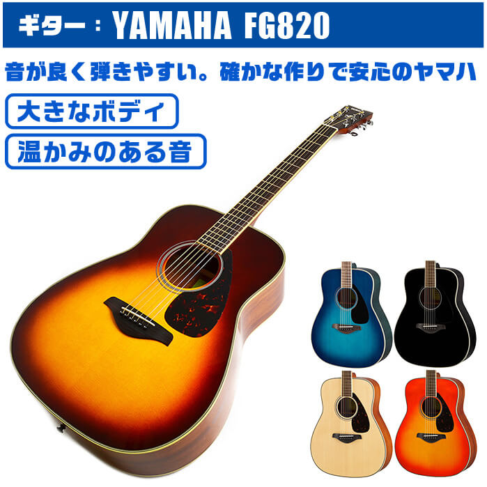 アコースティックギター YAMAHA FG820 ヤマハ アコギ ギター