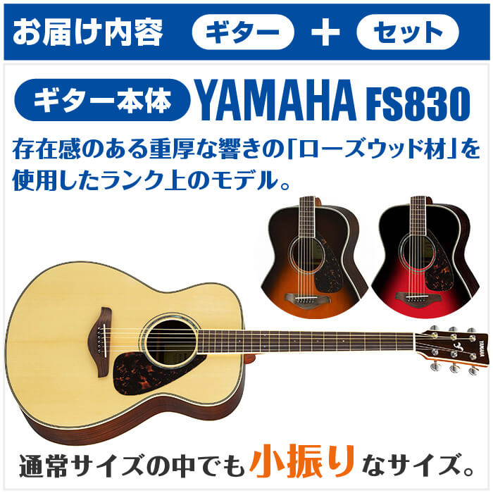 アコースティックギター 初心者セット YAMAHA FS830 ヤマハ アコギ (6