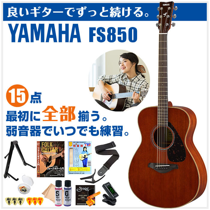 アコースティックギター 初心者セット YAMAHA ヤマハ FS850 15点 入門