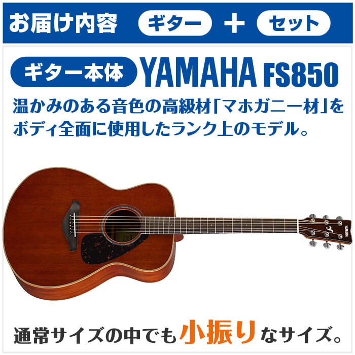 アコースティックギター 初心者セット YAMAHA FS850 ヤマハ アコギ