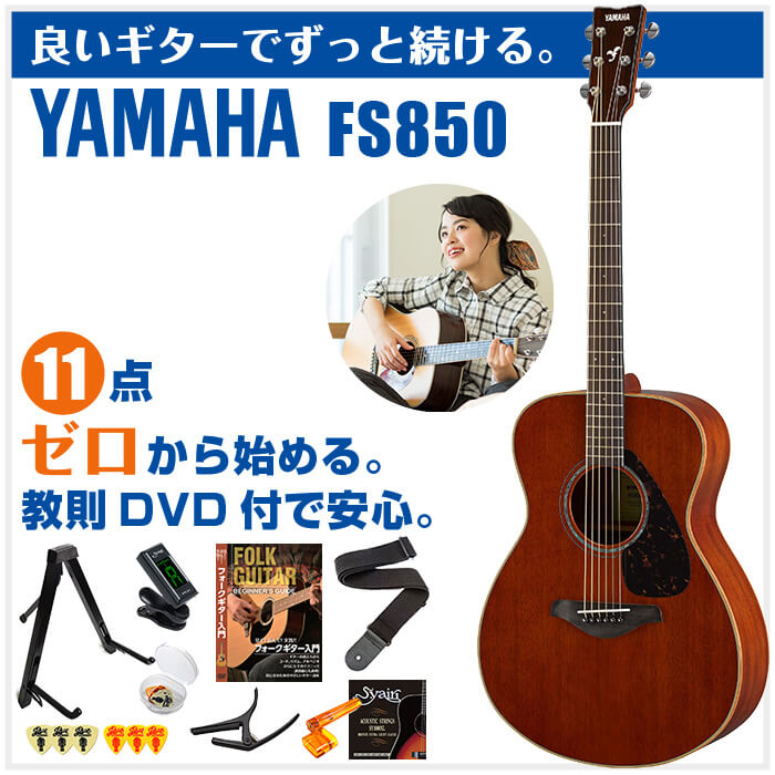 アコースティックギター 初心者セット YAMAHA ギター アコギ FS850