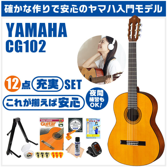 クラシックギターYAMAHAヤマハCG102初心者セット