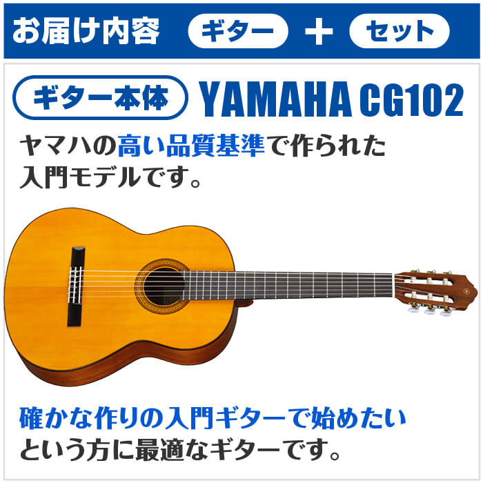 クラシックギターYAMAHAヤマハCG102初心者セット