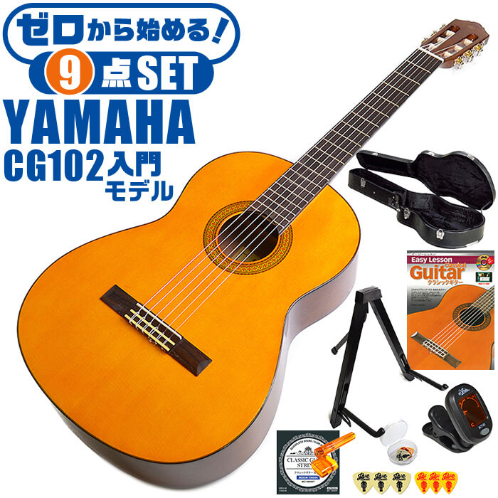 楽天市場】クラシックギター 初心者セット YAMAHA CG102 ヤマハ 9点 入門セット : ジャイブミュージック