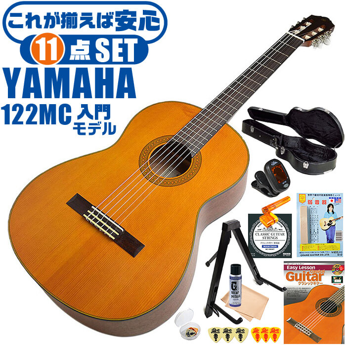 クラシックギター 初心者 セット ヤマハ CG122MC YAMAHA 表板 米杉(シダー)単板 側裏 (ナトー/サペリ) 4/4 標準サイズ ヤマハクオリティ 丁寧な仕上げ 軽いタッチにも反応する やわらかな音 ハードケース付属 11点セット|ジャイブミュージック