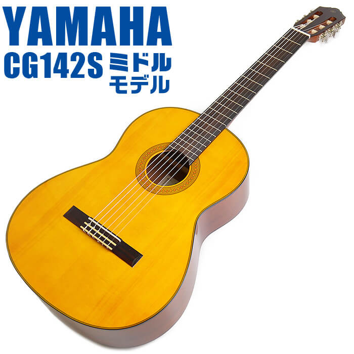 【楽天市場】ヤマハ クラシックギター YAMAHA CG142C シダー材 