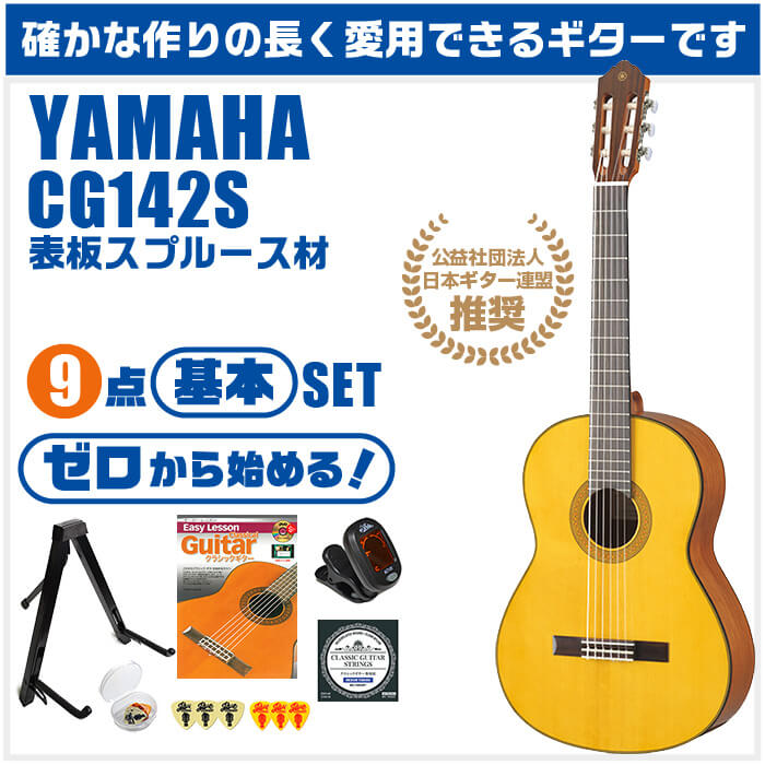 クラシックギター 初心者セット YAMAHA ハードケース付 9点 スプルース