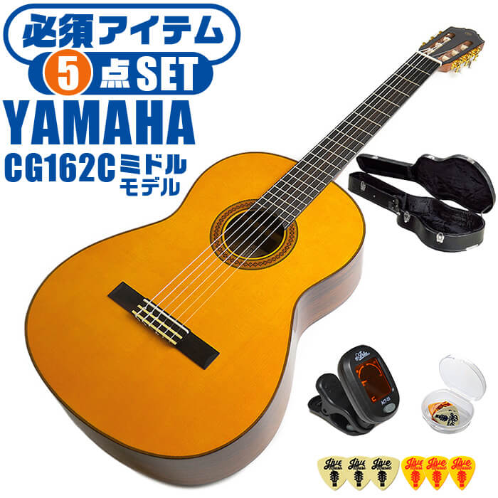 クラシックギター 初心者 セット ヤマハ CG162C YAMAHA 表板 米杉(シダー)単板 側裏 オバンコール 4/4 標準サイズ ヤマハクオリティ CGモデルミドルクラス 軽いタッチにも反応する やわらかな音 ハードケース付属 5点セット|ジャイブミュージック