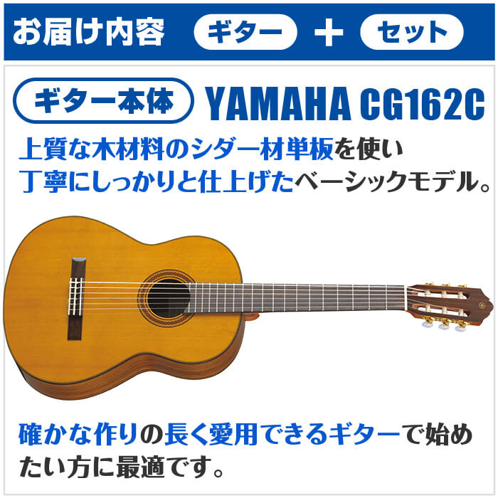 市場 クラシックギター ヤマハ CG162C YAMAHA 初心者セット 12点 入門セット