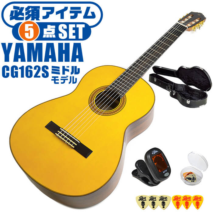 クラシックギター 初心者 セット ヤマハ CG162S YAMAHA 表板 松（スプルース）単板 側裏 オバンコール 4/4 標準サイズ ヤマハクオリティ CGモデルミドルクラス 強弱をつけやすい 輪郭のあるクリアな音 ハードケース付属 5点セット｜ジャイブミュージック