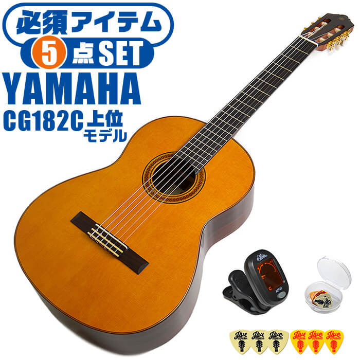 クラシックギター 初心者セット YAMAHA CG182C ヤマハ 5点 入門セット シダー材単板 ローズウッド材 32,370円