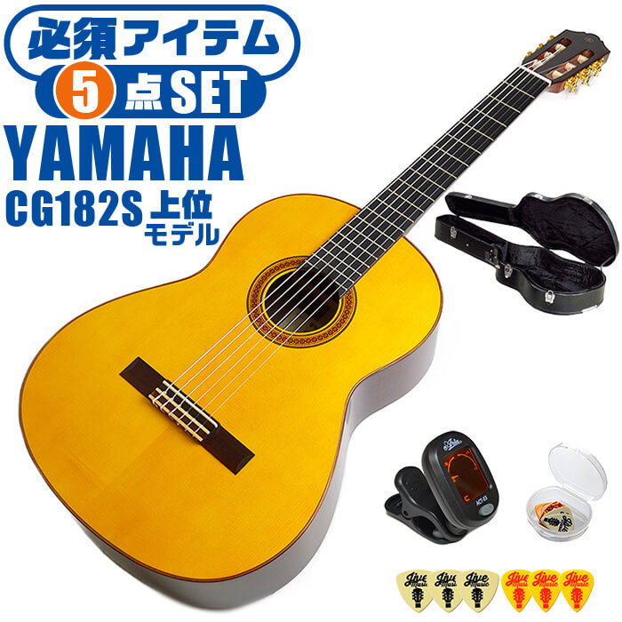 送料無料/新品 クラシックギター 初心者セット YAMAHA CG182S ヤマハ ハードケース付 5点 入門セット スプルース材単板 ローズウッド材  ie-monogatari.jp