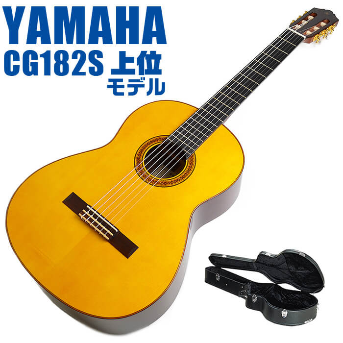 今季一番 ヤマハ クラシックギター YAMAHA CG182S ハードケース付属