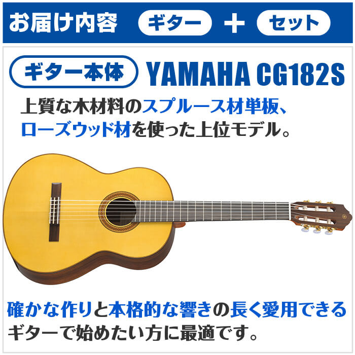 クラシックギター 初心者セット YAMAHA ハードケース付 CG182S