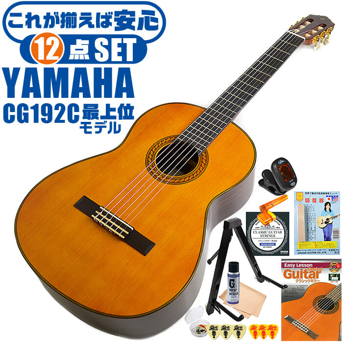 【楽天市場】クラシックギター 初心者セット YAMAHA CG192S 