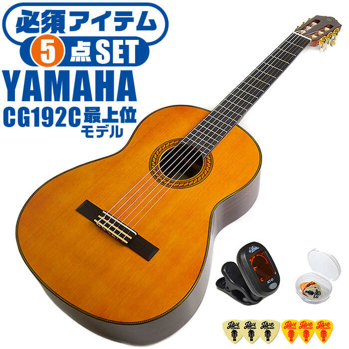 【美品】諸々セット Yamaha CG192S と専用ソフトケースなど 美品】諸々セット Yamaha CG192S と専用ソフトケースなど 美品】諸々