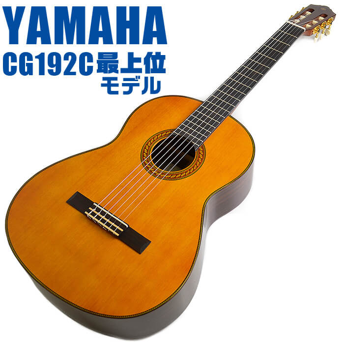 【楽天市場】ヤマハ クラシックギター YAMAHA CG122MC シダー